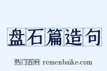 盘石篇造句是什么意思的图片